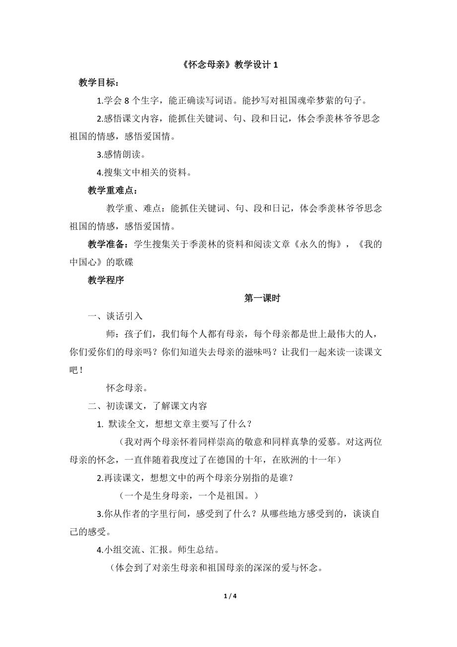 思念母亲讲授设计