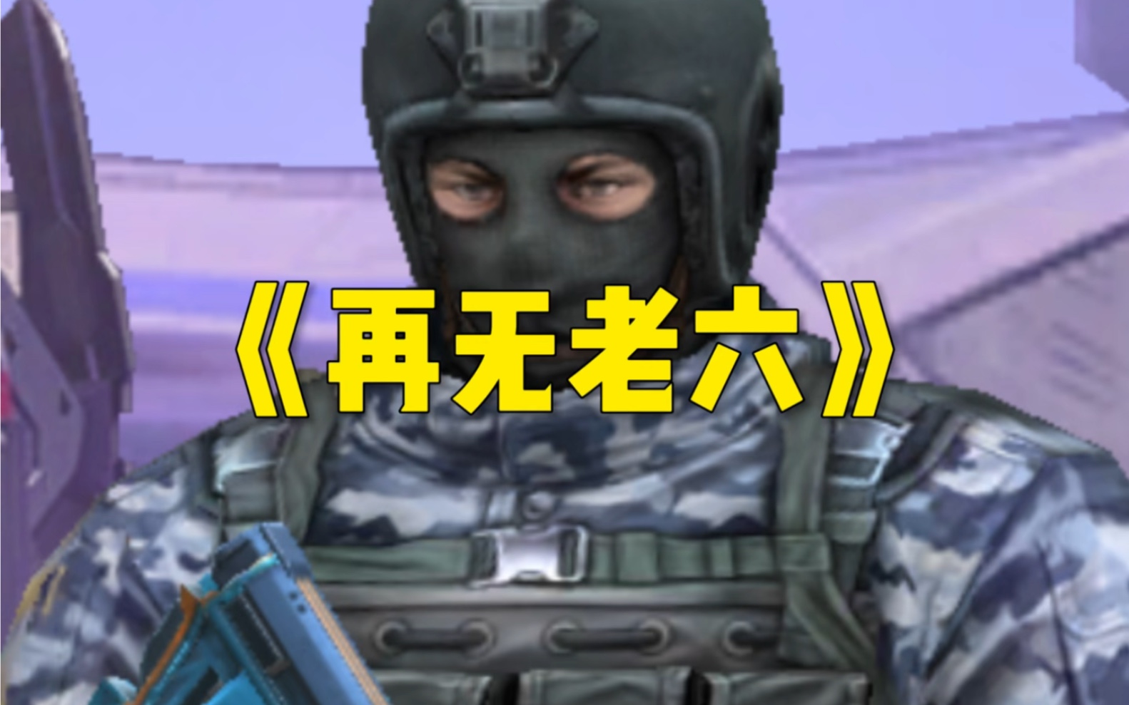 包括网络语言老六是什么意思的词条