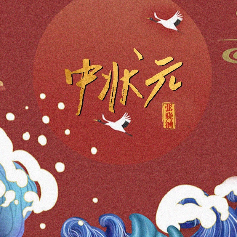 四大佳人中状元