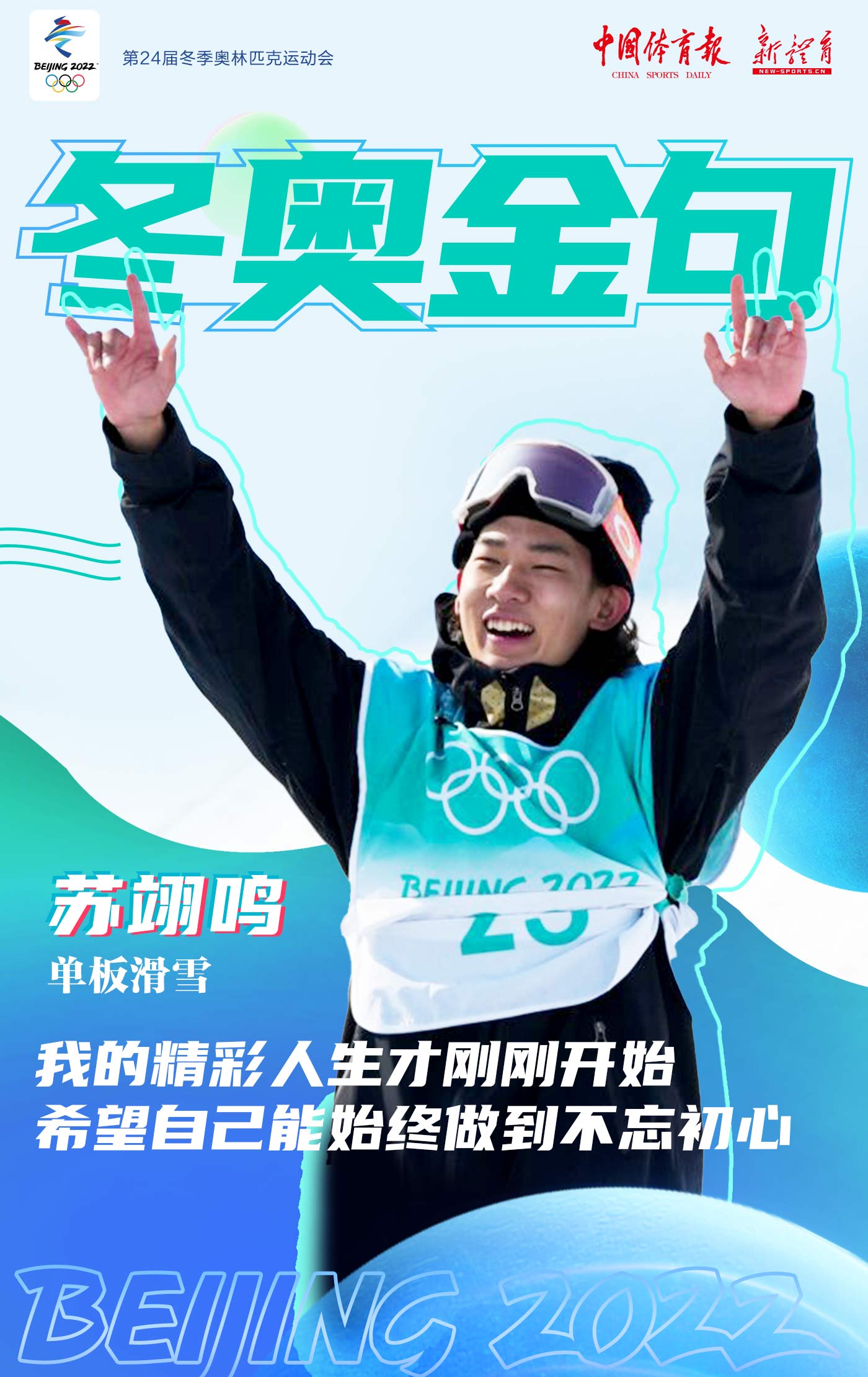 冬奥冠军个体给苏翊鸣唱生日歌