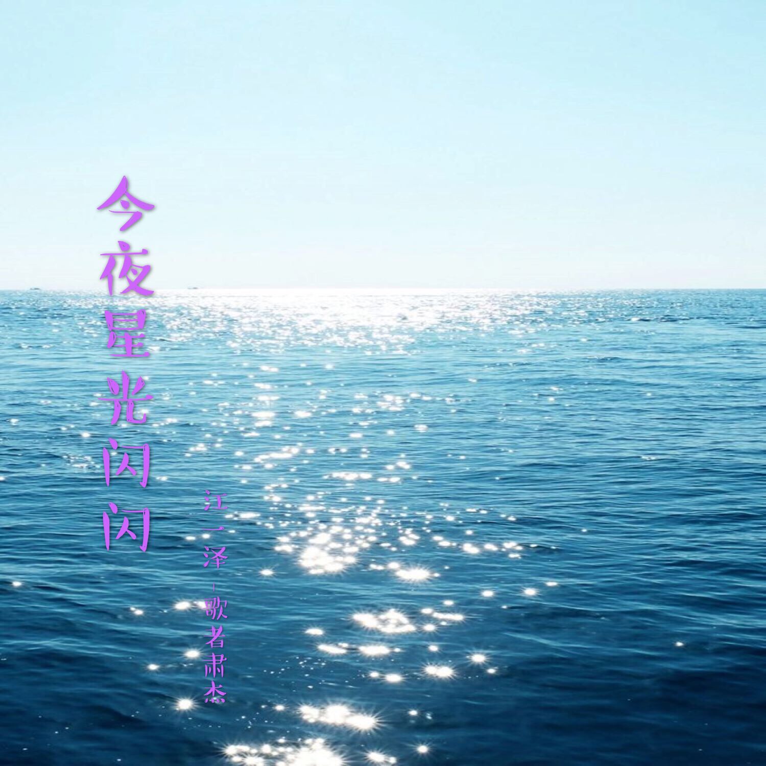 星光夜语