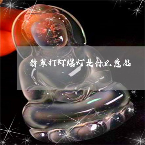 爆灯是什么意思