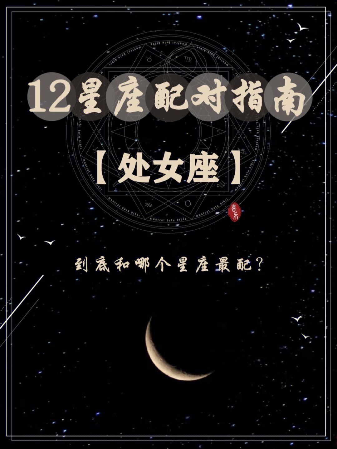 十二星座谁是仙女座