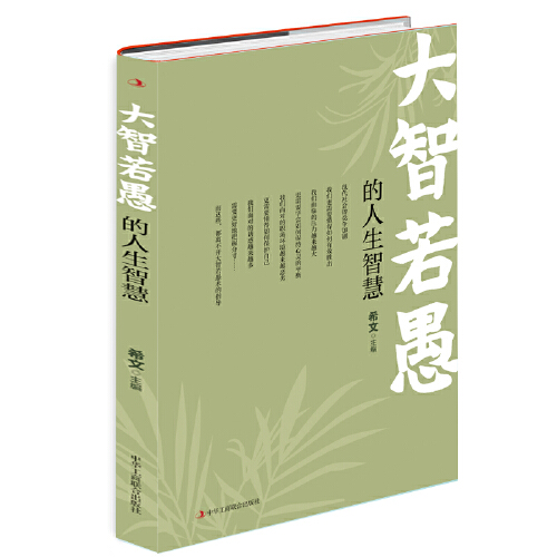 大智若愚的反义词