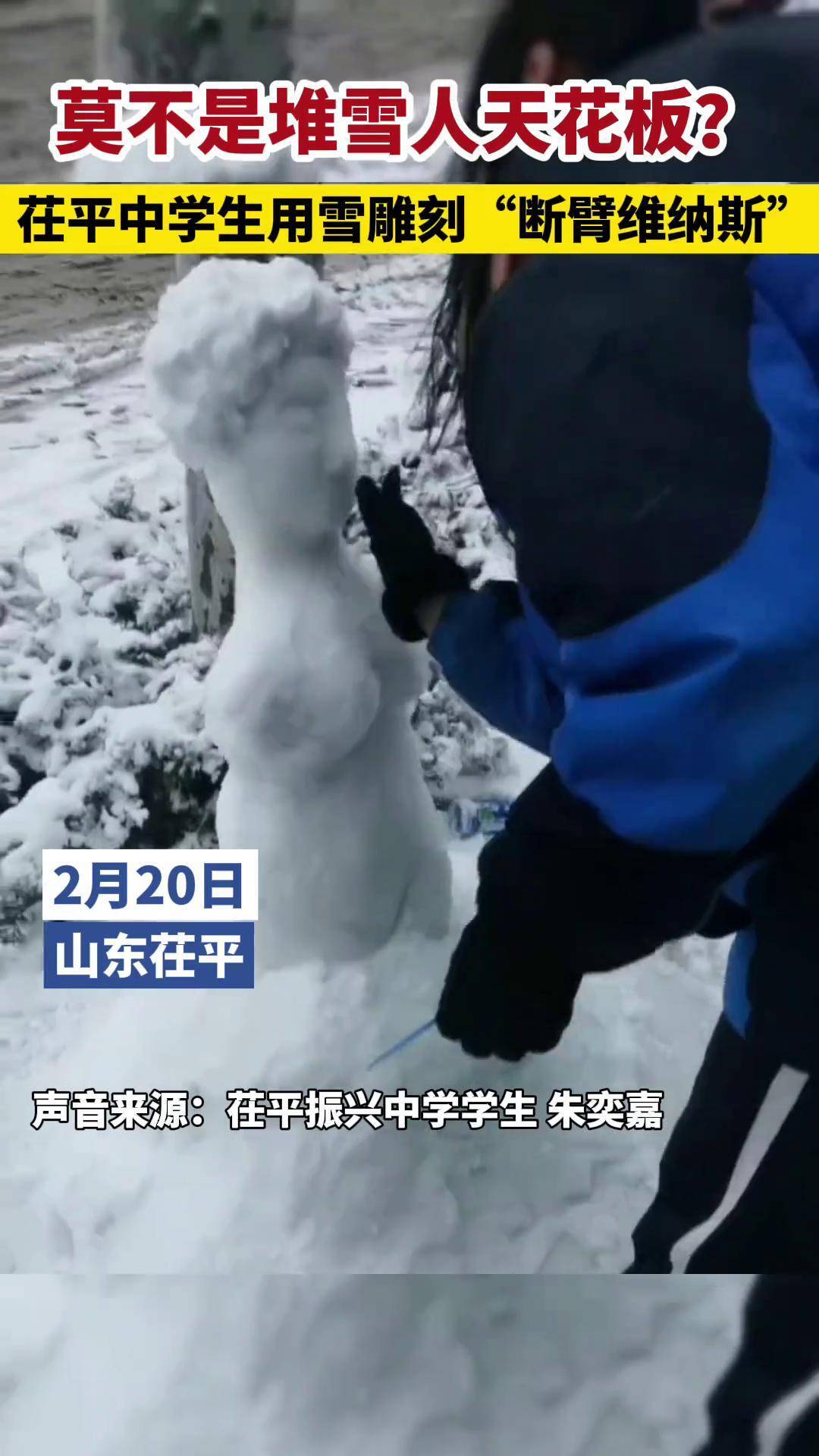 麻醉专业学生堆出维纳斯雪人