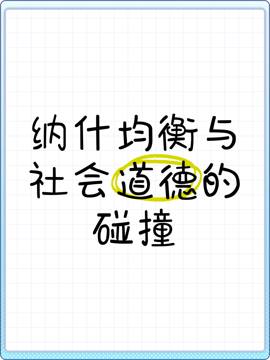 纳什平衡的界说
