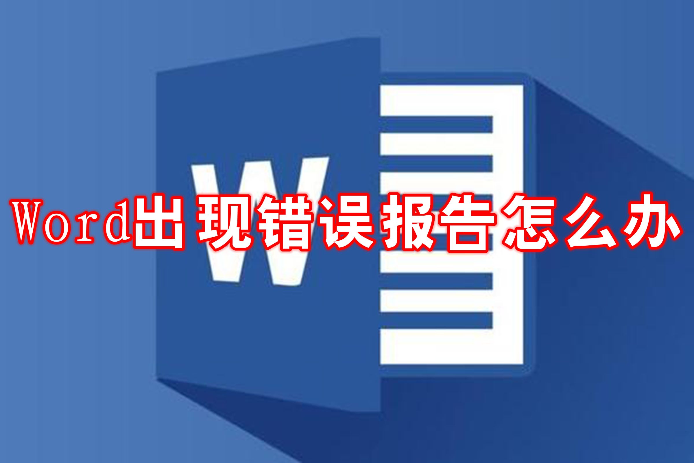 word发送谬误呈报