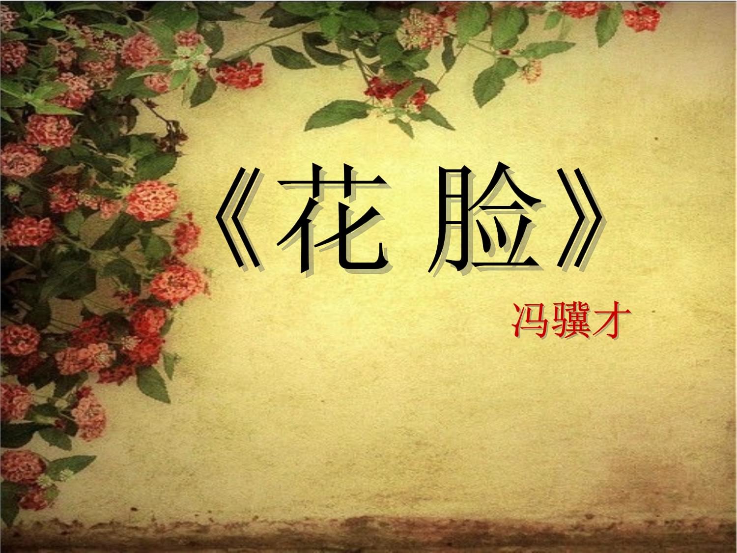 花脸冯骥才原文