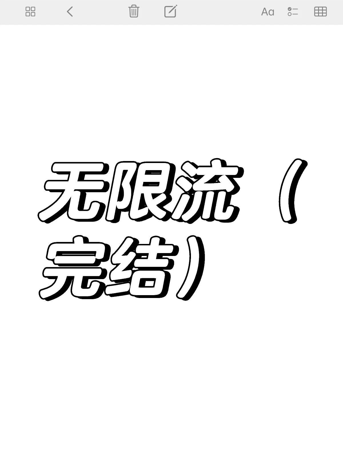 无限流是什么意思