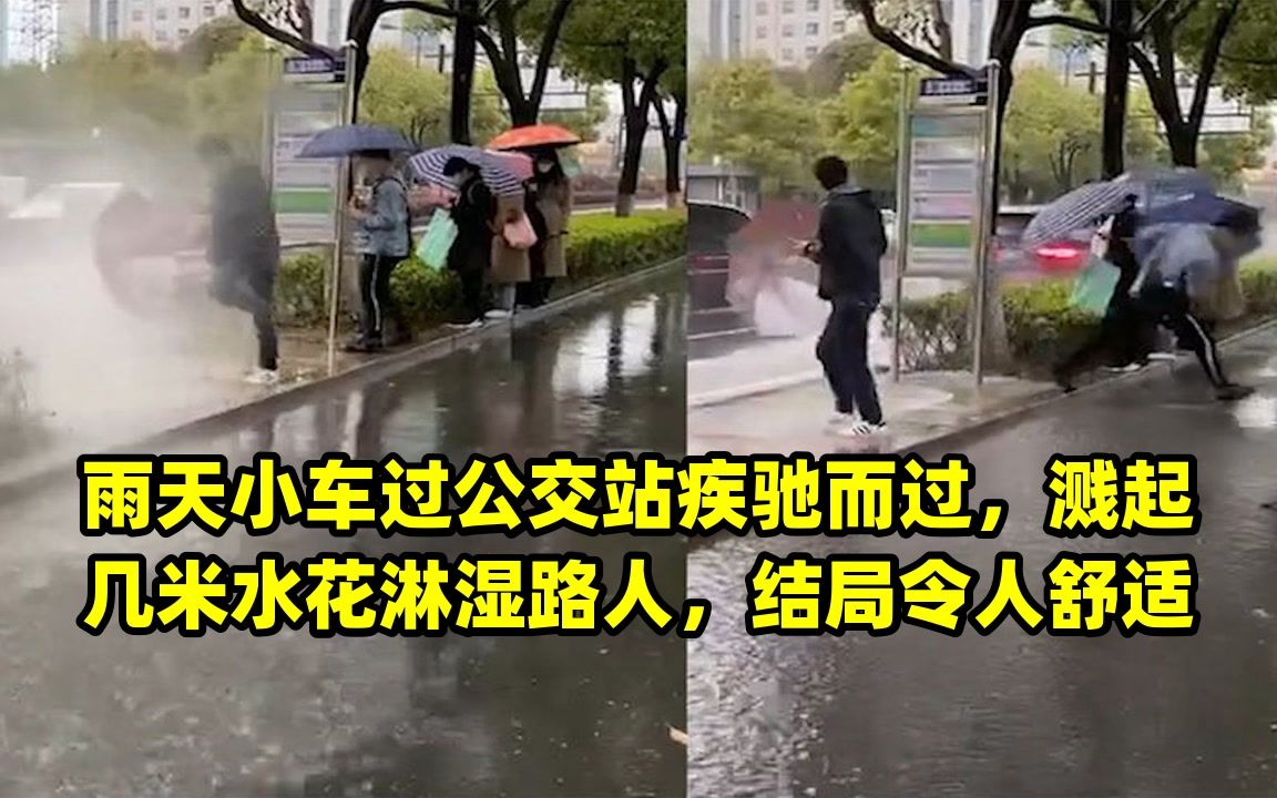雨天溅起积水淋湿路人被罚200