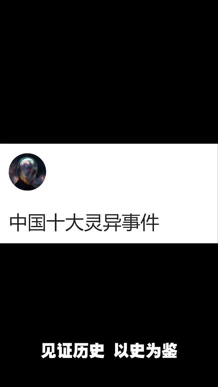 央视独一供认的真实灵异事件的复杂引见