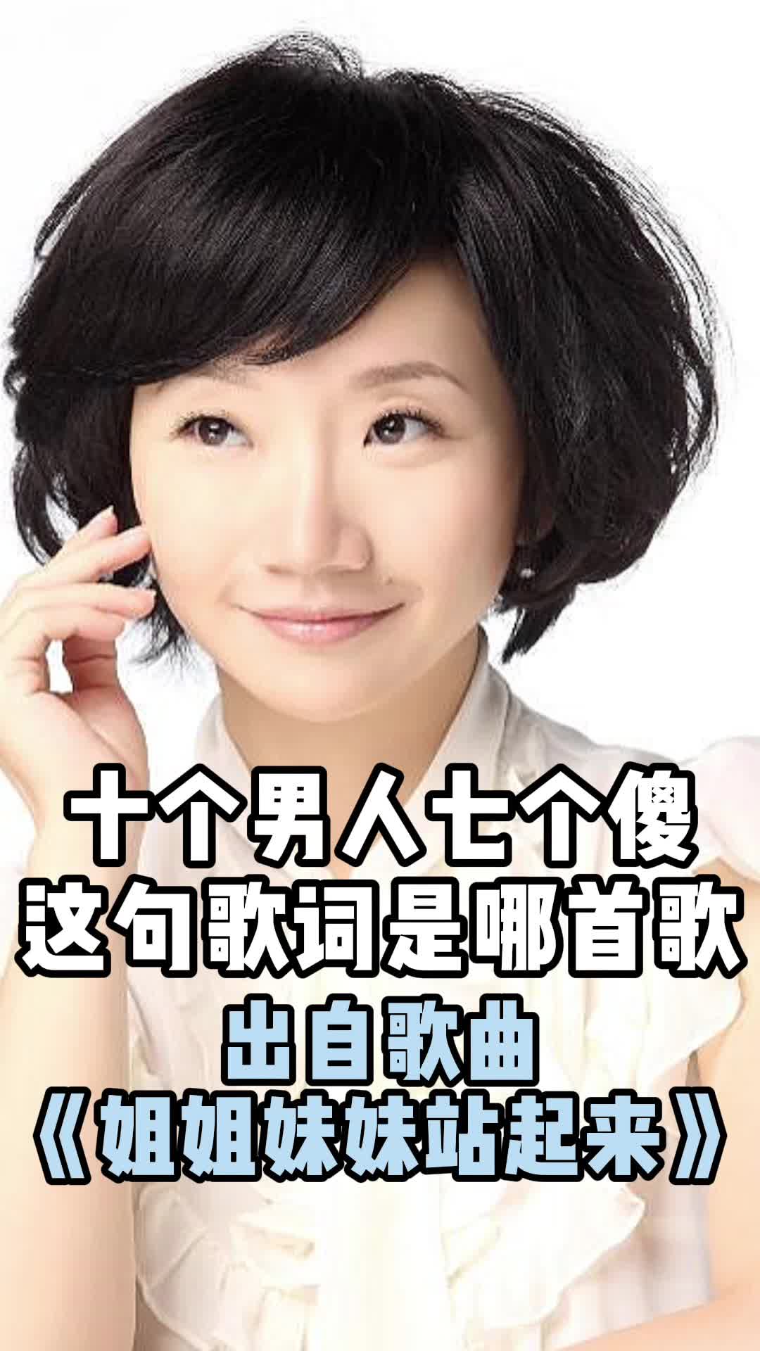 姐姐妹妹站起来歌词