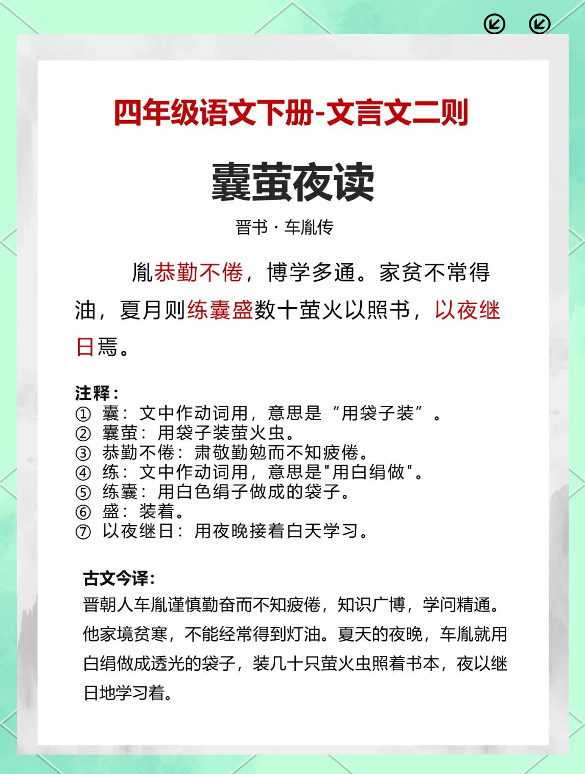 囊萤夜读的故事和寄义