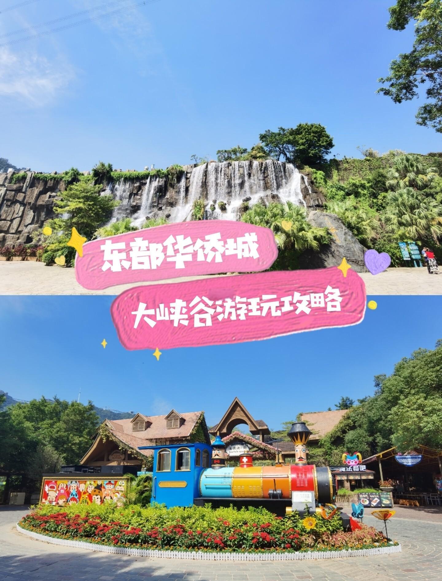 东部华侨城