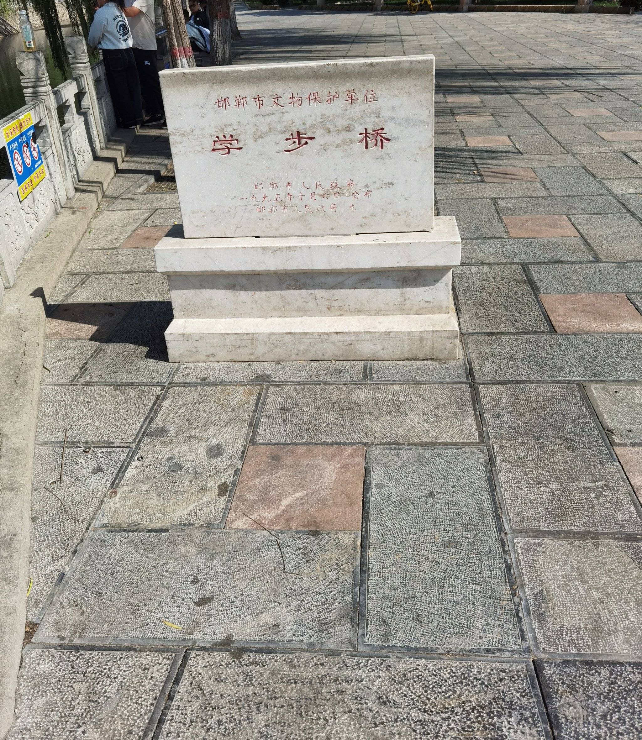 邯郸学步桥