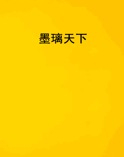 墨攻天下