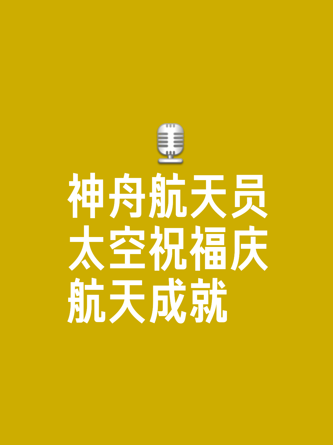航天员将零点送祝福