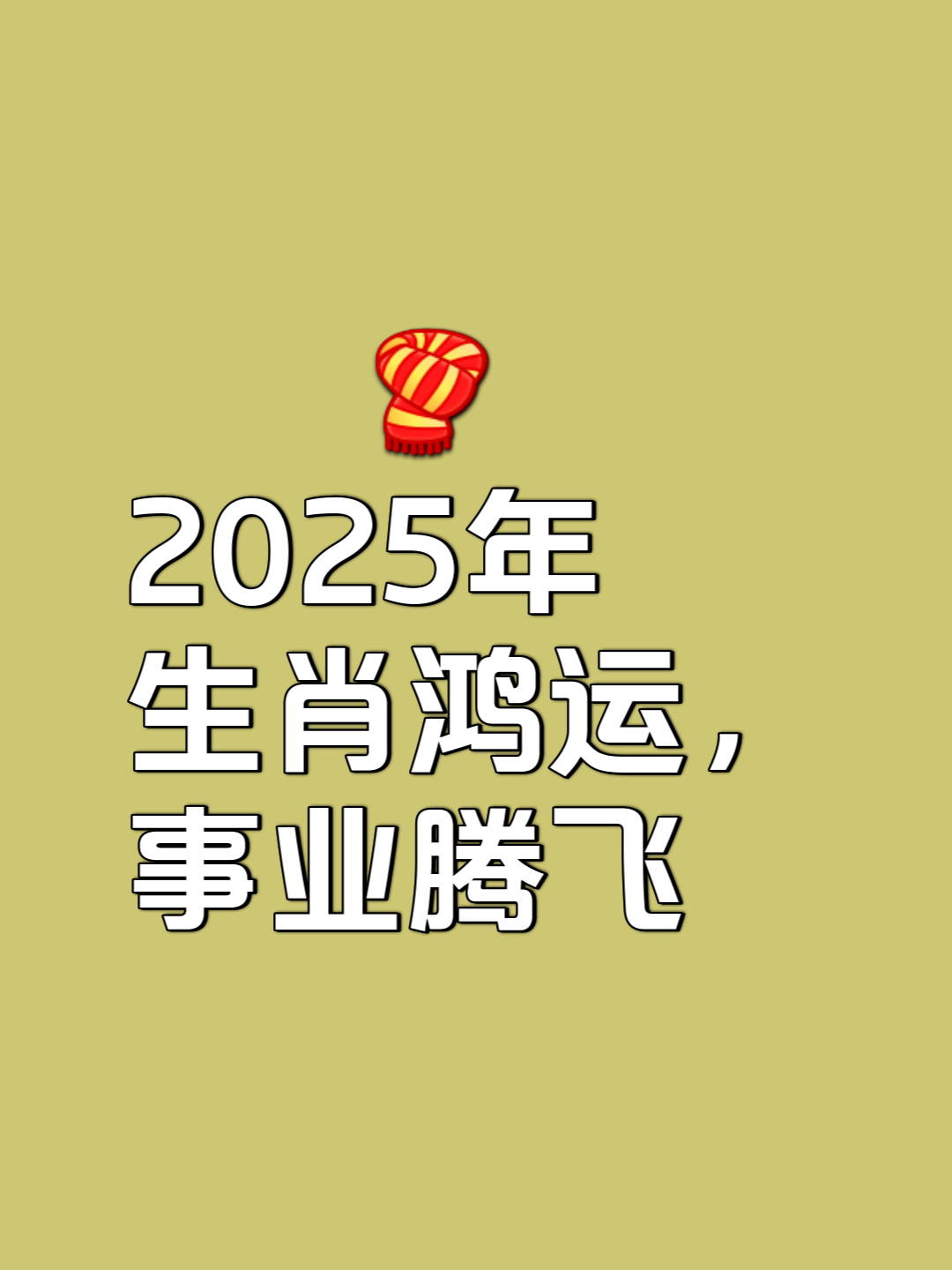 兴风作浪打一个生肖