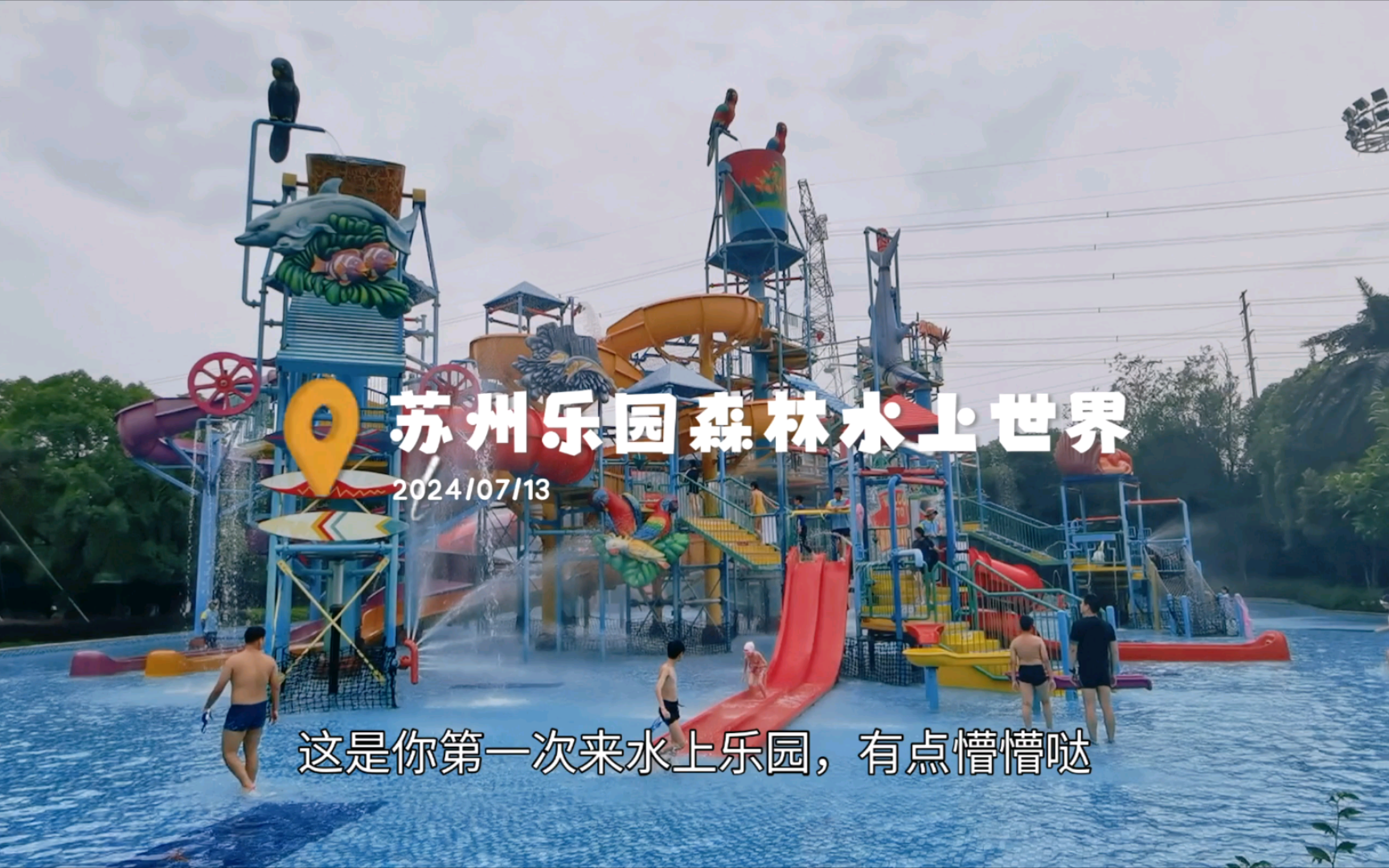 姑苏乐土水上世界