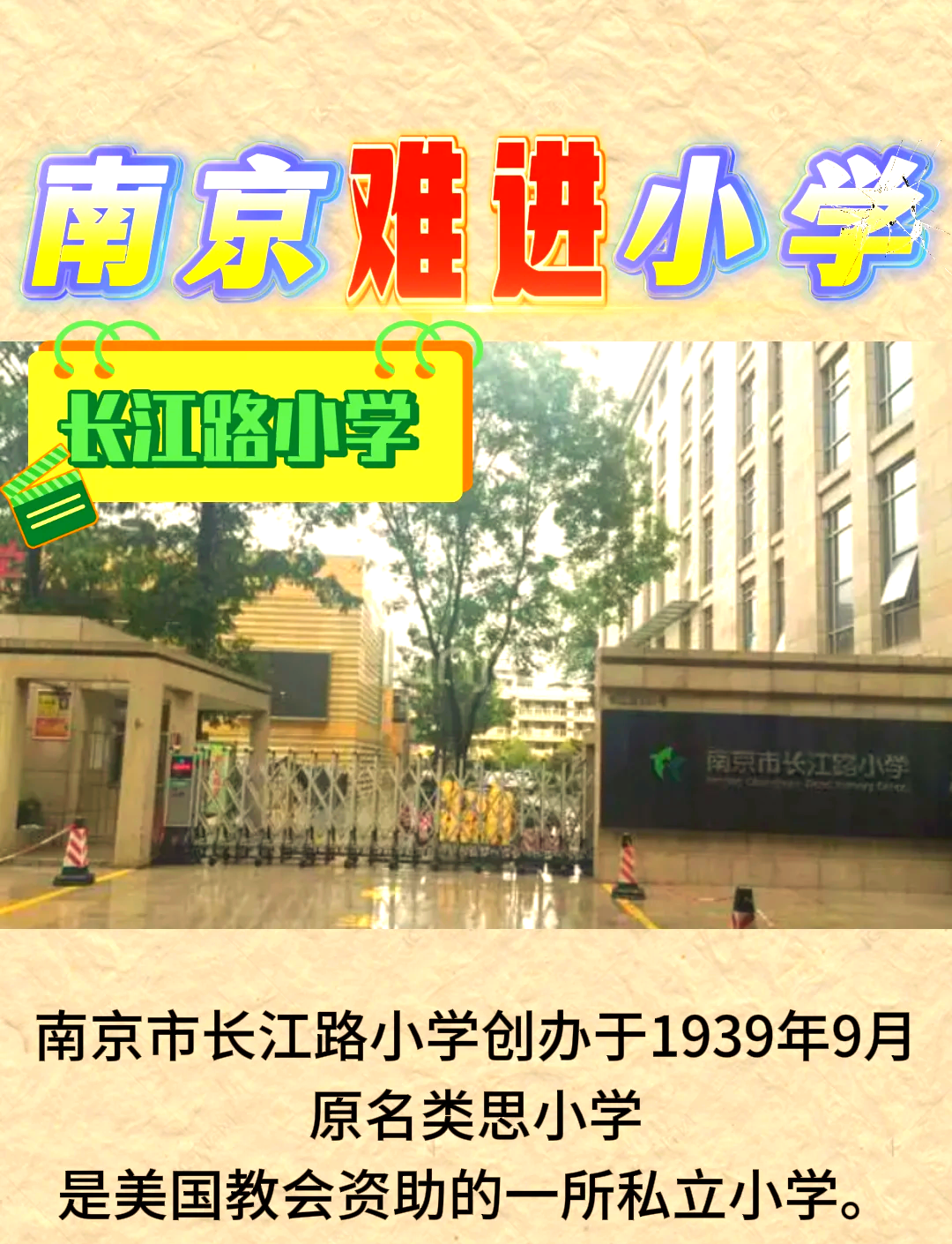 南京汉口路小学