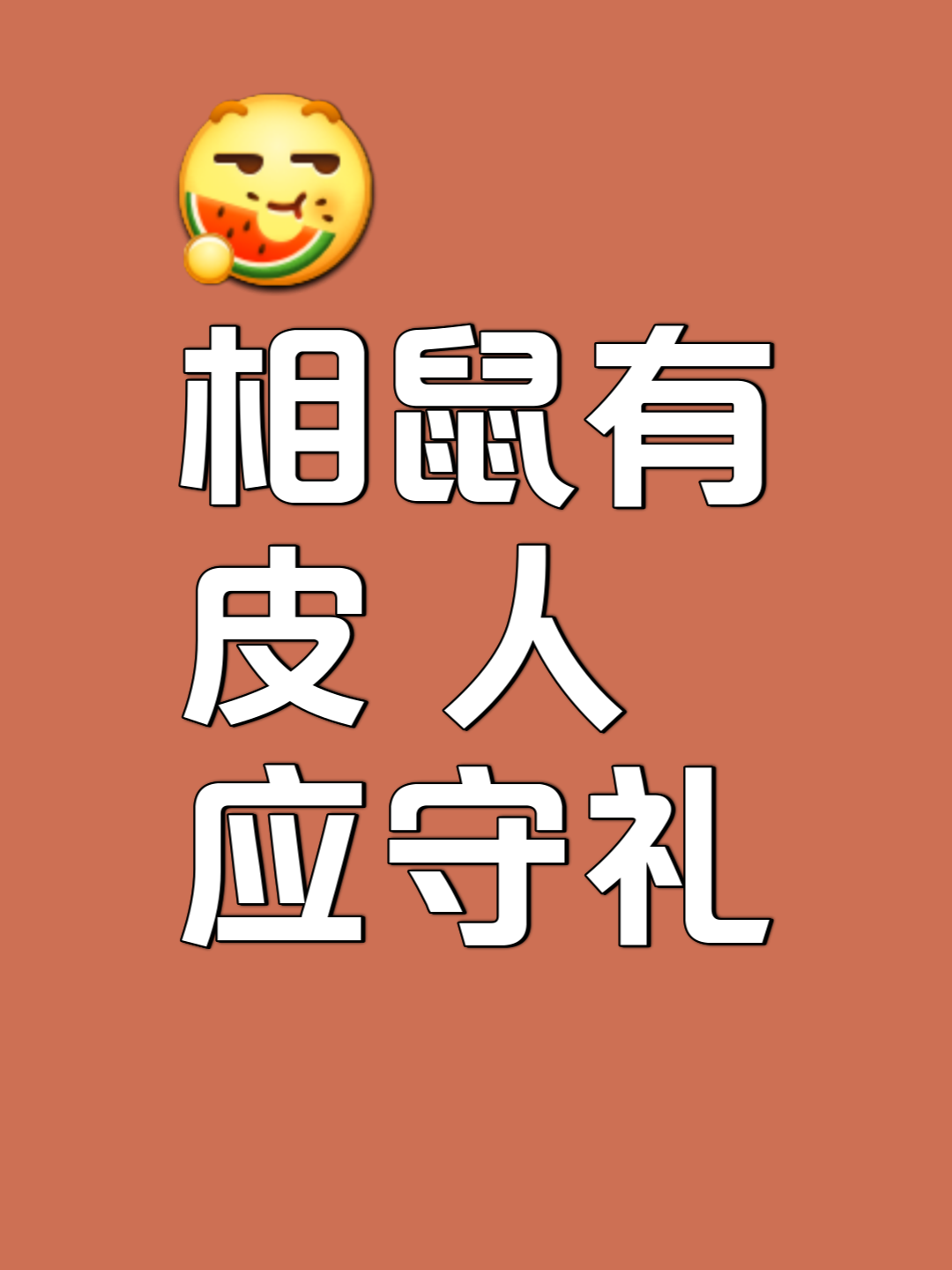 相鼠有皮是什么生肖