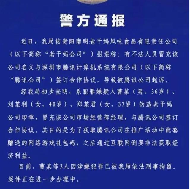 腾讯老干妈事件