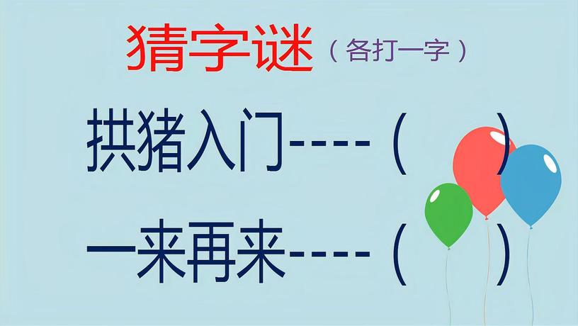 拱猪入门打一字