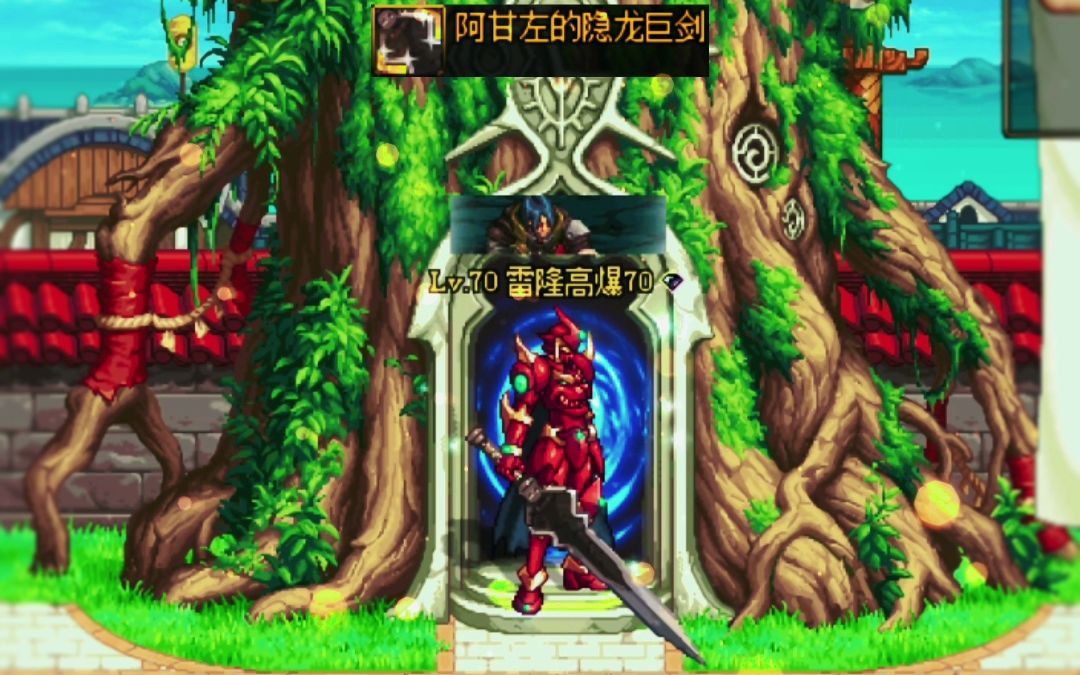 阿甘左的隐龙巨剑