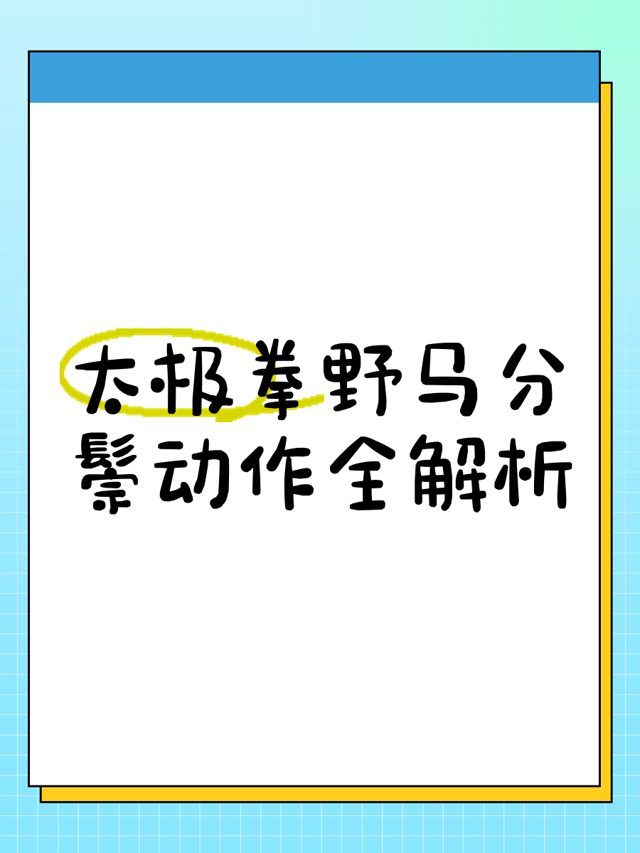 野马分鬃怎么读