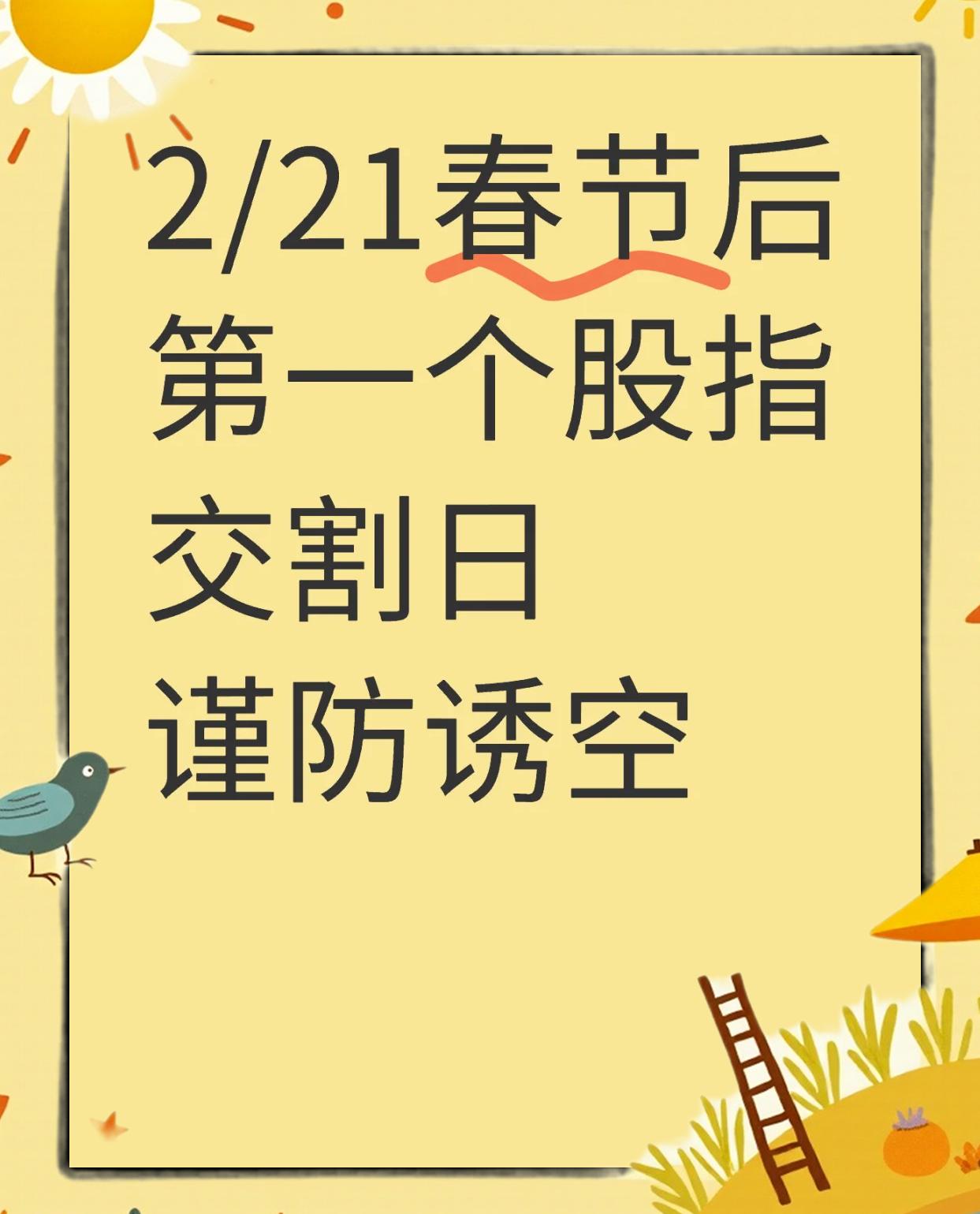 股指交割日
