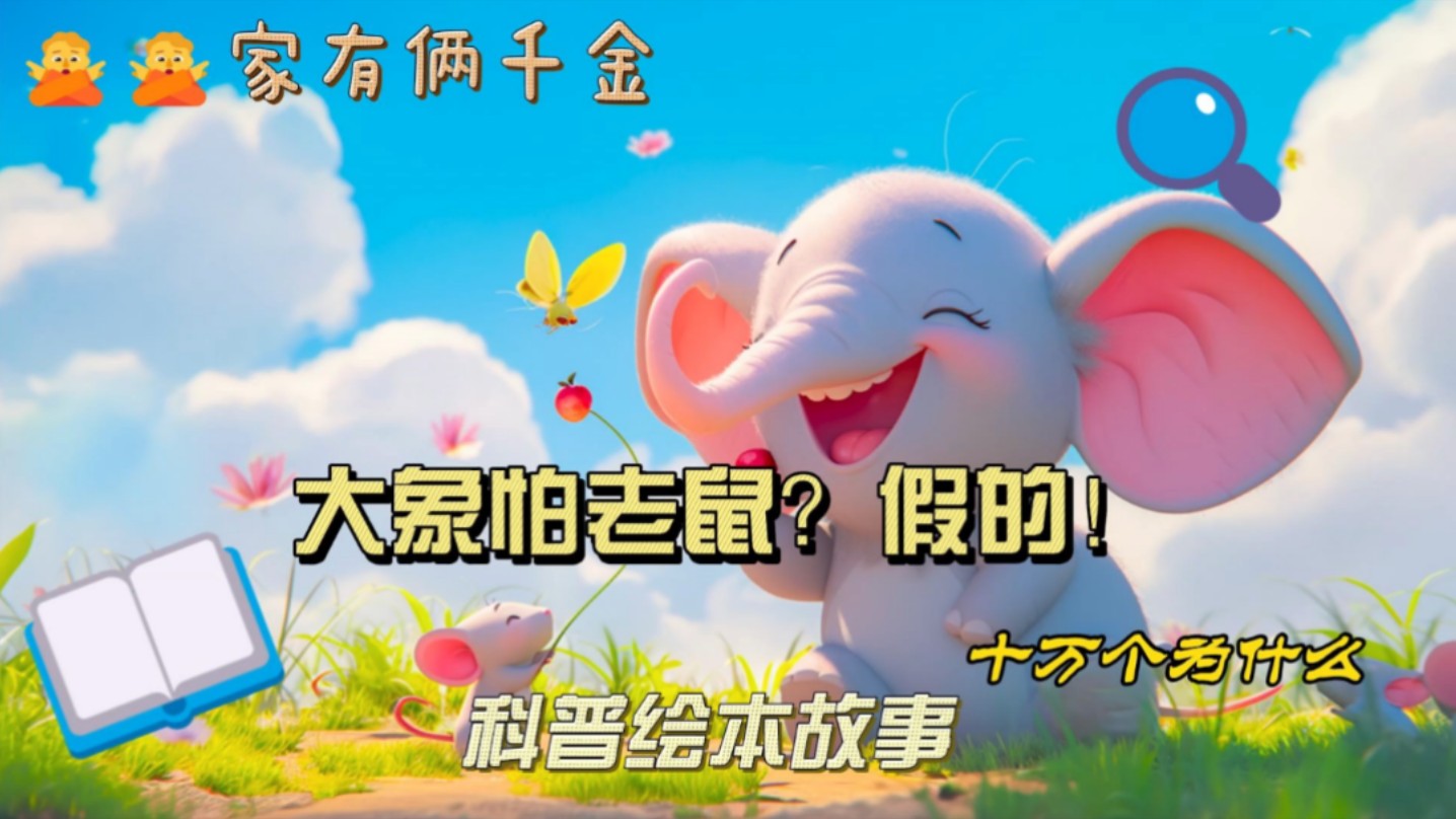 大象怕老鼠吗