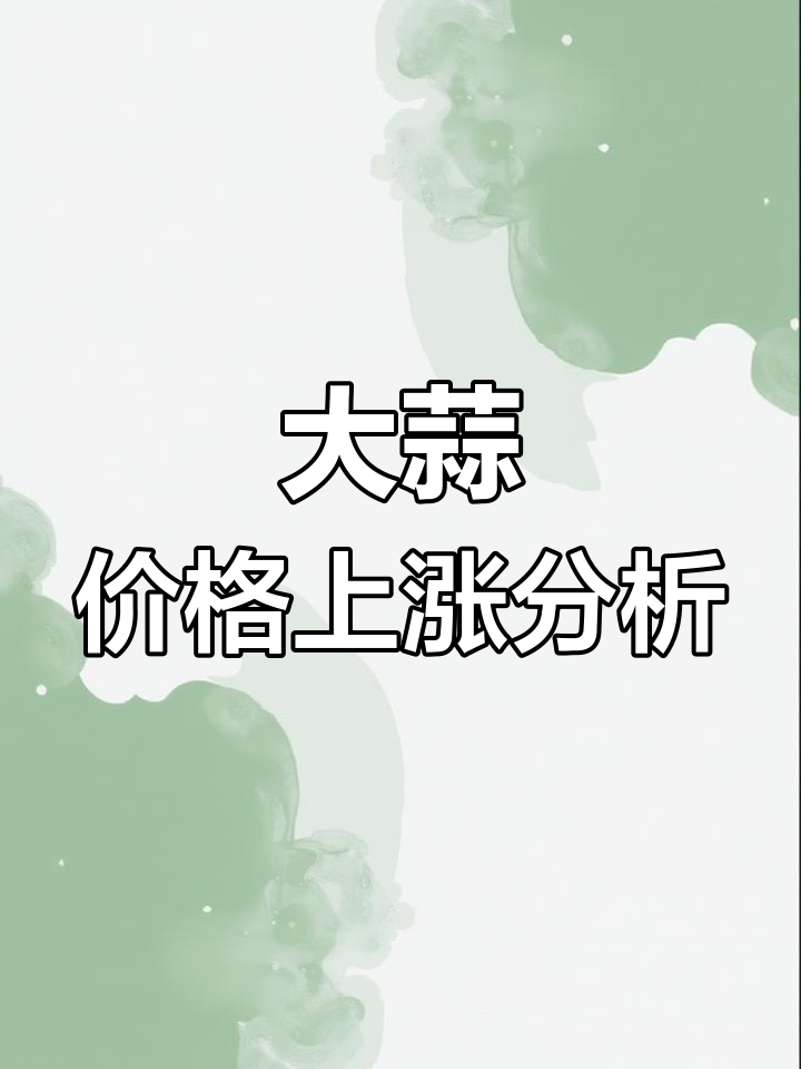 大蒜价钱昔日价钱