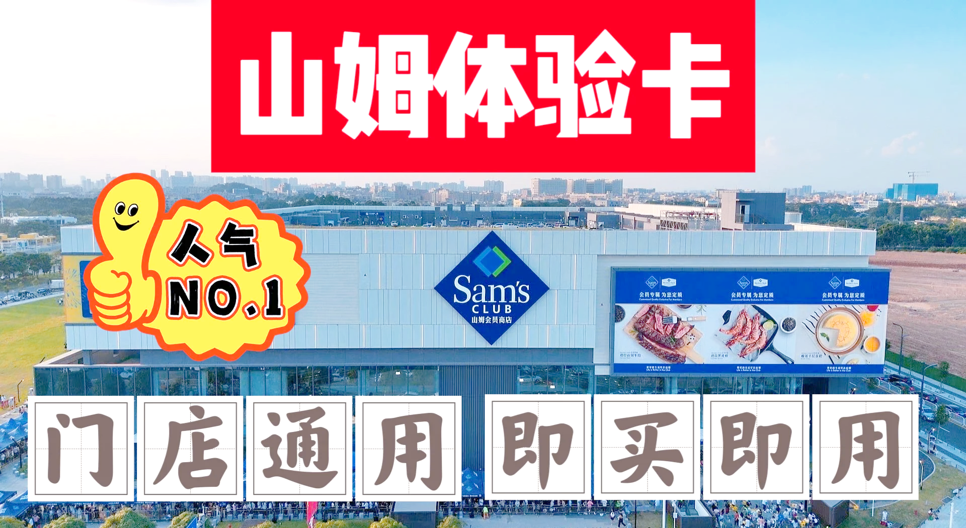 山姆退卡