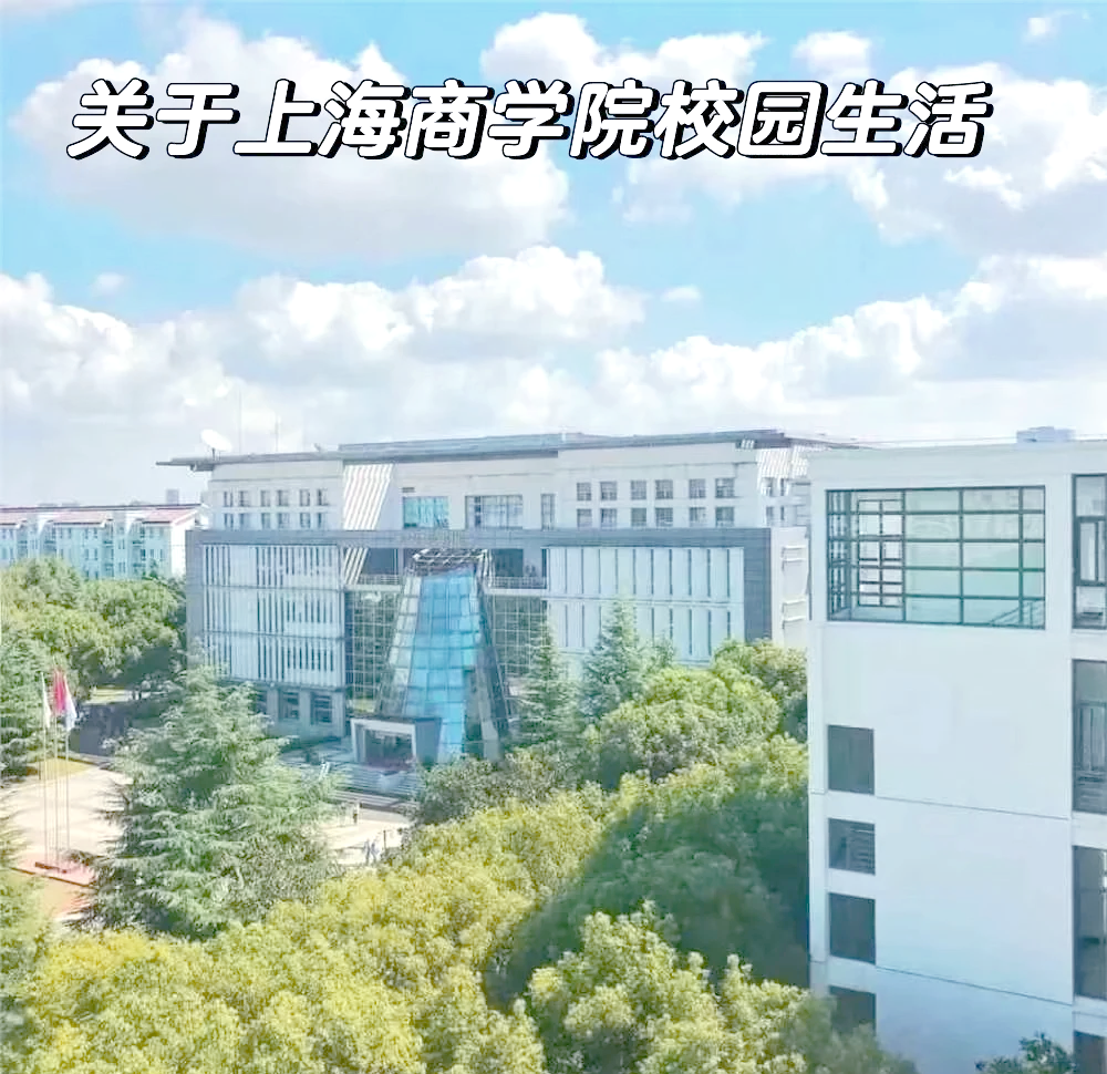 上海商学院专科