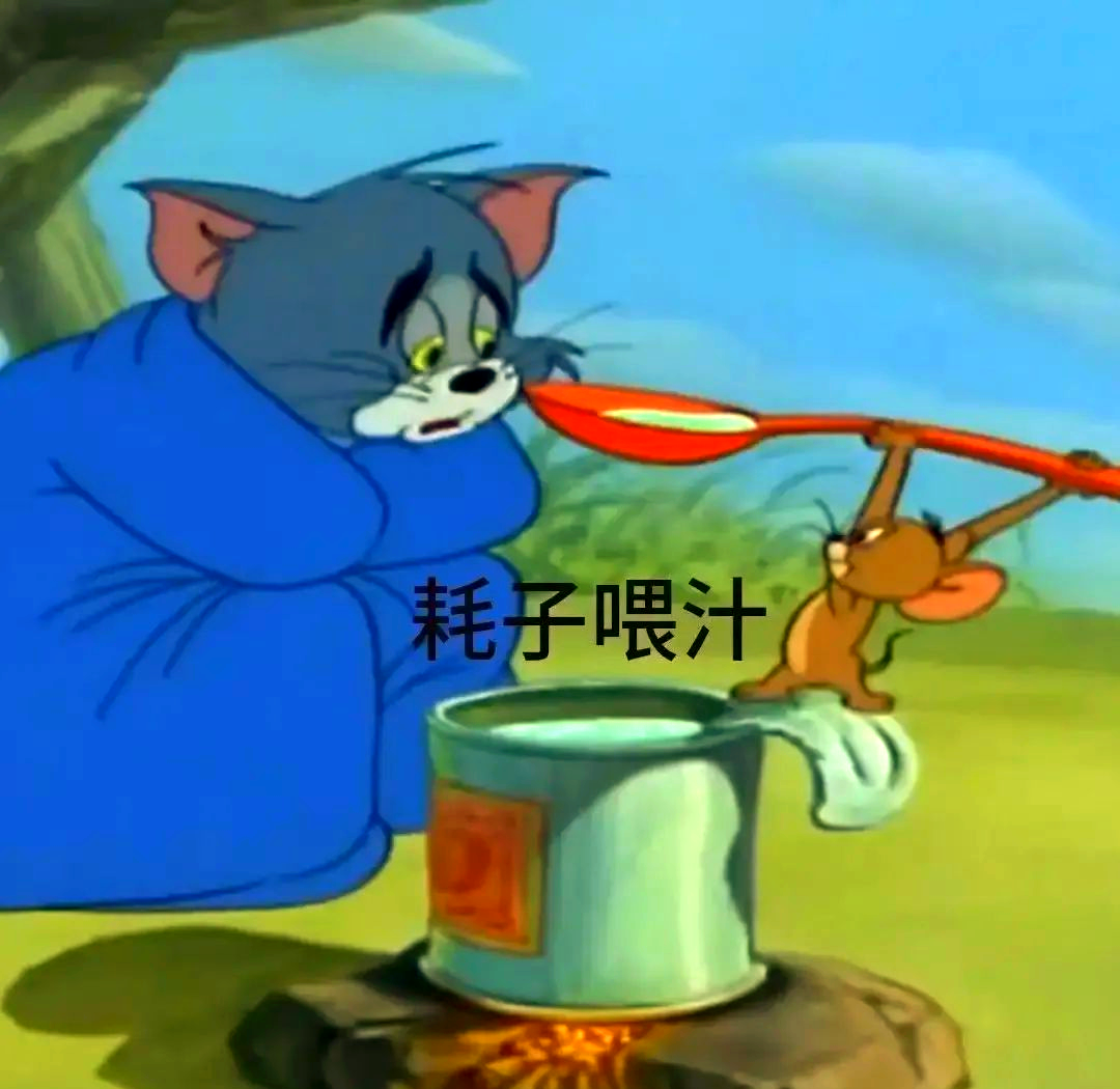 耗子喂汁