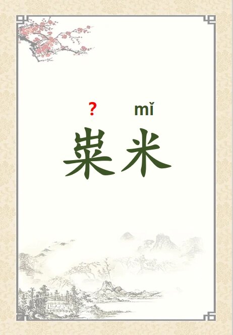 汨罗江读gu照旧读mi