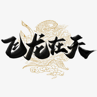 龙飞签名设计