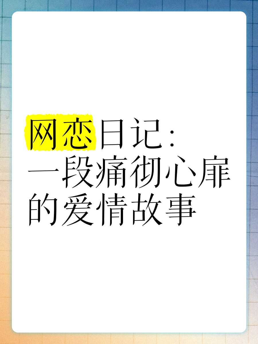 网恋的故事