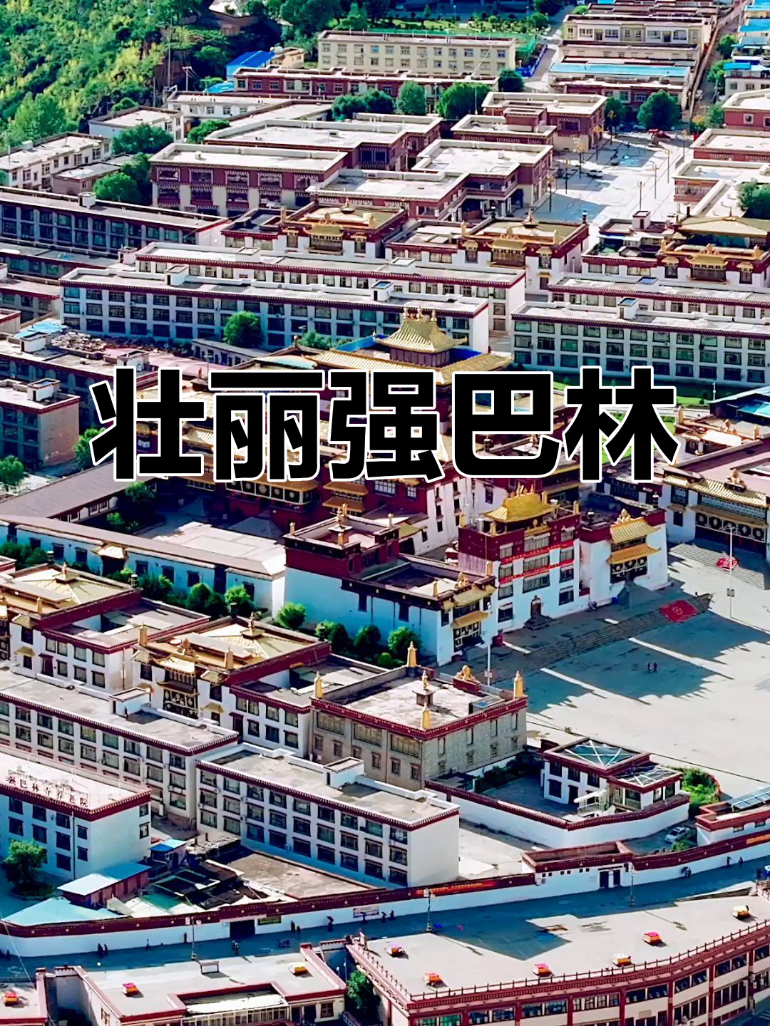 强巴林寺