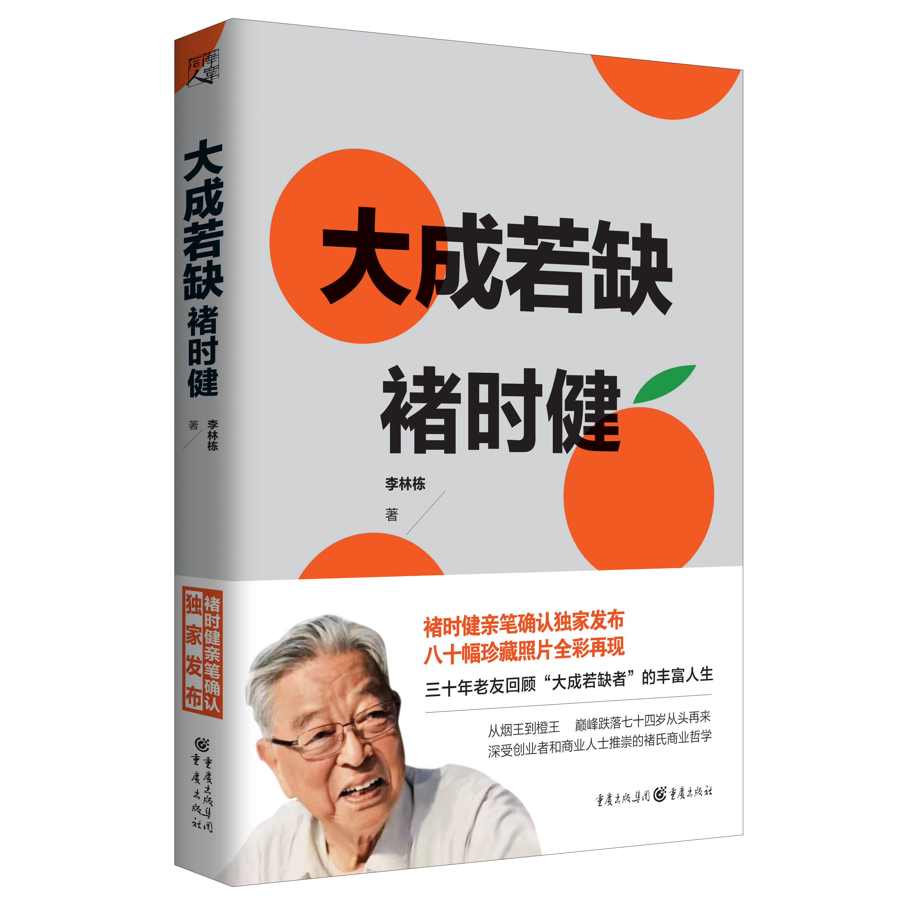 诸时健的故事
