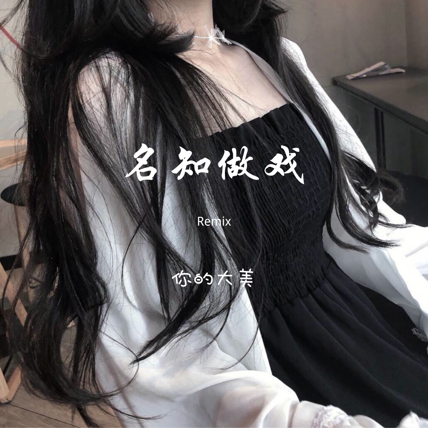 慕容雪歌词