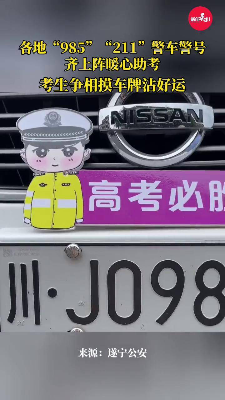 护考交警车牌是985211的简单介绍