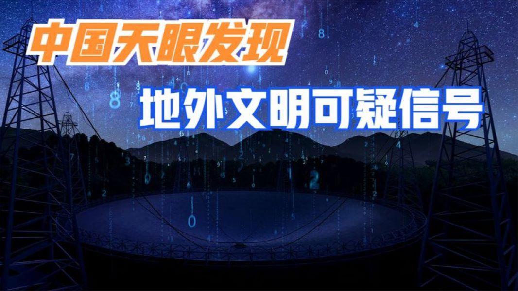 发明地外文明可疑信号