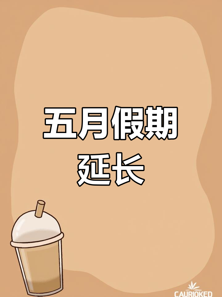 2022年五一为什么放五天