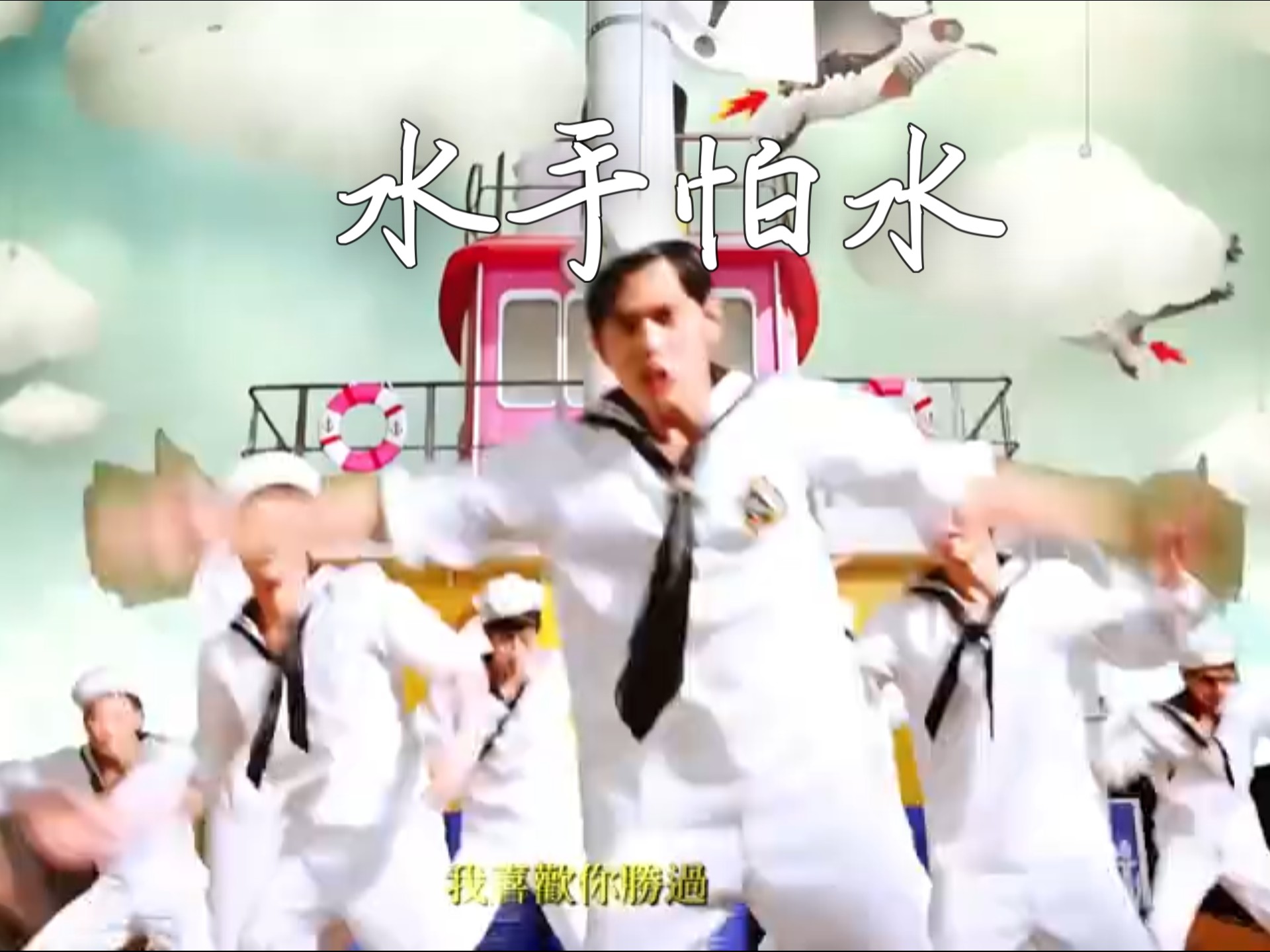 周杰伦水手怕水