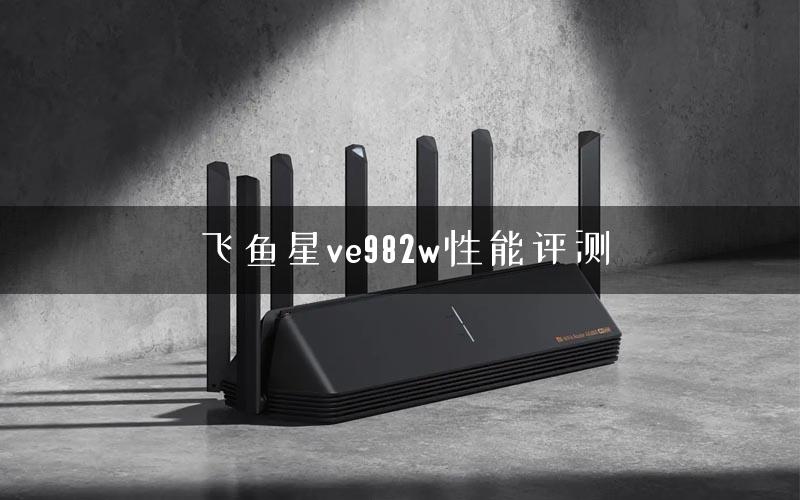 飞鱼星ve982w