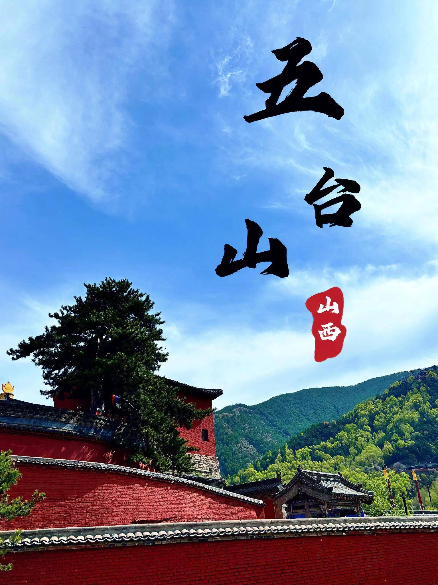 五台山二日游