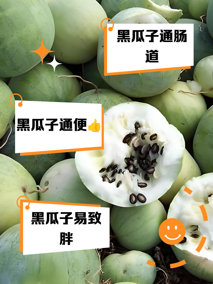 黑瓜子的营养代价