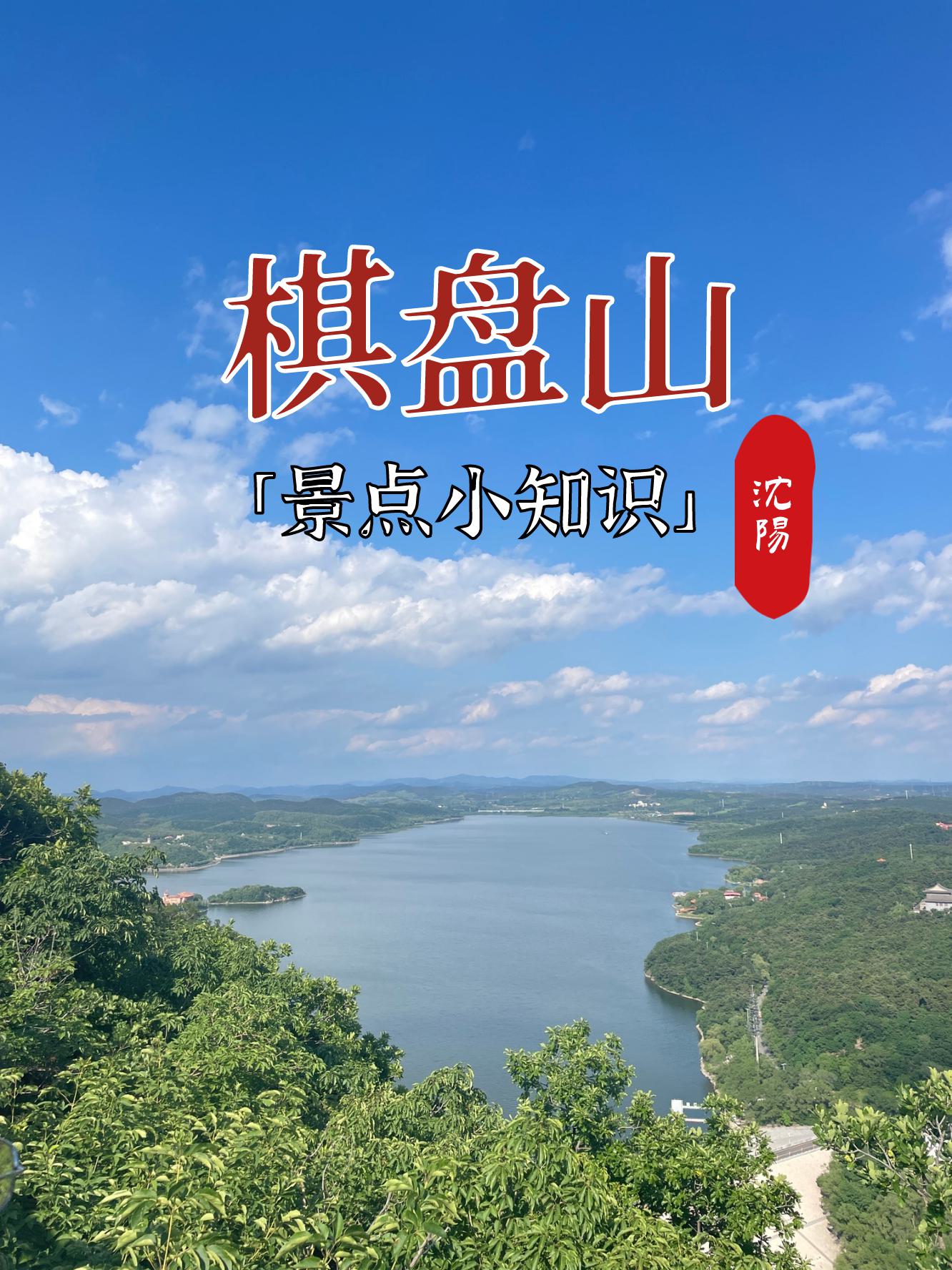 沈阳棋盘山旅游攻略