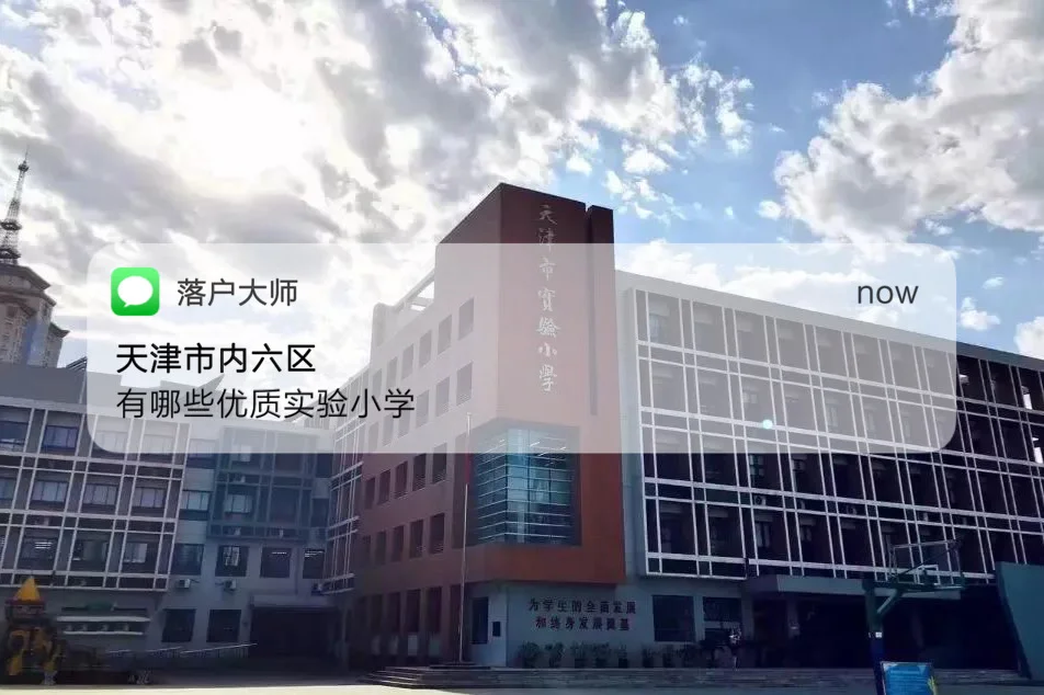 河北区尝试小学